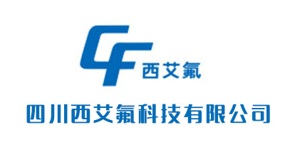 四川西艾氟科技有限公司